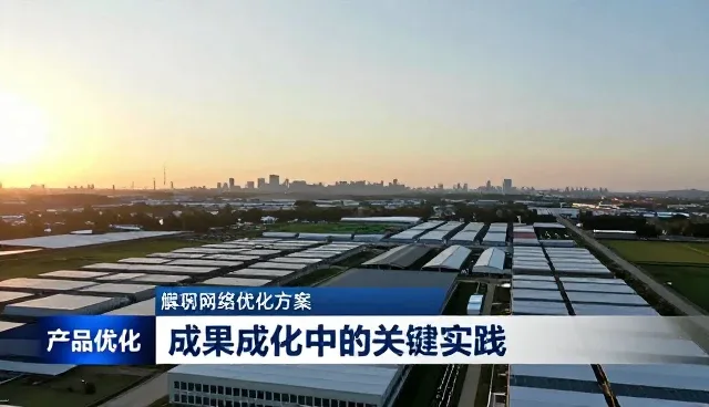 提升地区适配性：成果转化中的关键实践